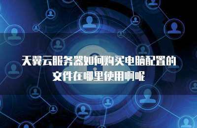 文件服務配置在個人互聯網服務中的應用與實踐